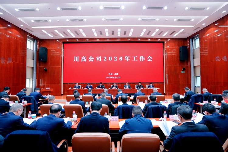 川高公司召開(kāi)2026年工作會(huì)