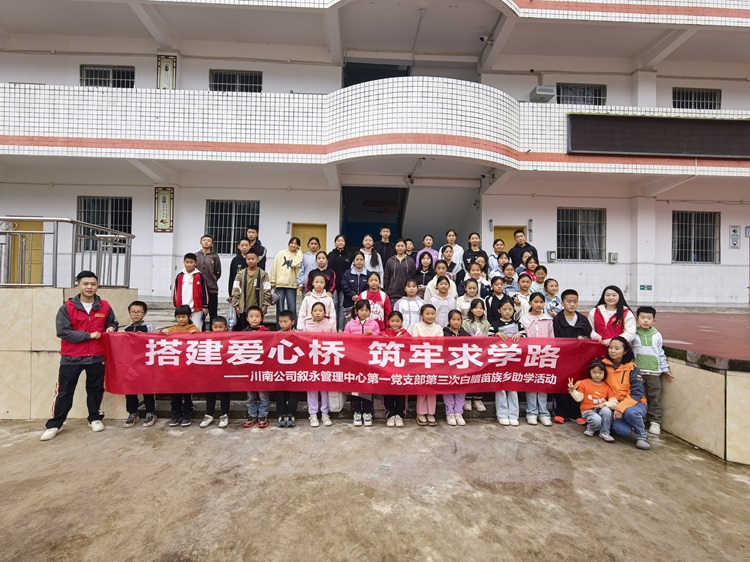 10.25川南公司敘永管理中心第一黨支部聯(lián)合麥田教育基金會開展公益助學(xué)活動1.jpg